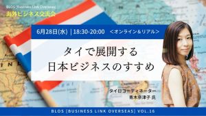 タイで展開する日本ビジネスのすすめ画像